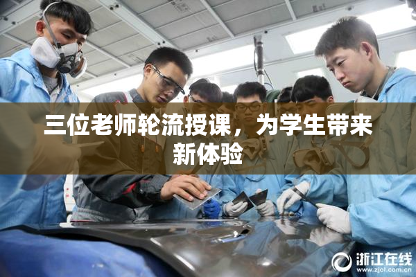 三位老师轮流授课，为学生带来新体验