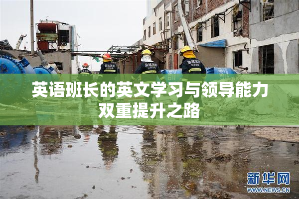 英语班长的英文学习与领导能力双重提升之路