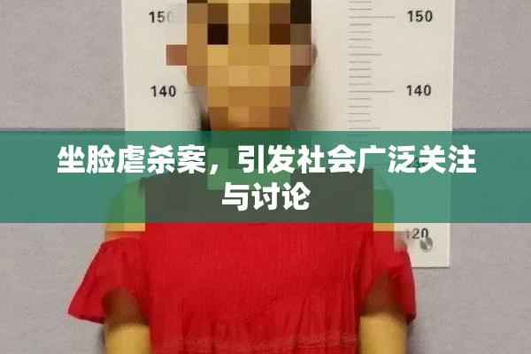 坐脸虐杀案，引发社会广泛关注与讨论
