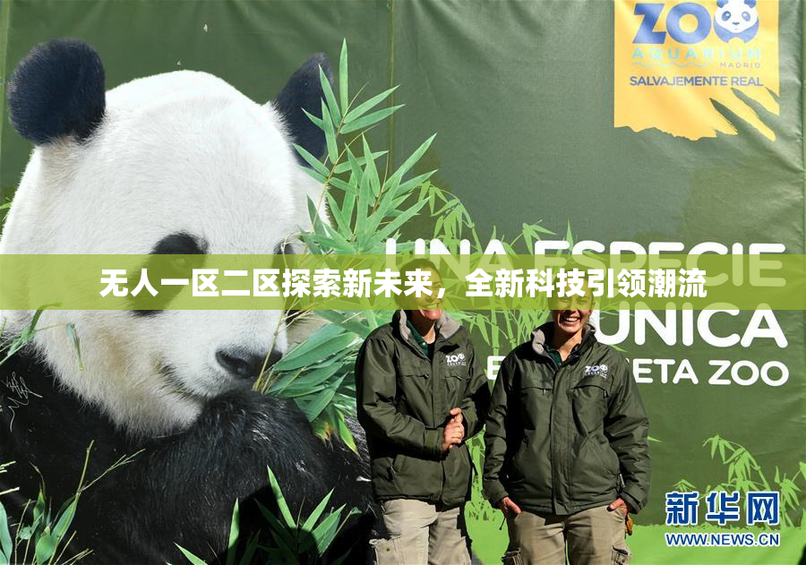 无人一区二区探索新未来，全新科技引领潮流