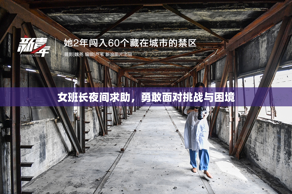 女班长夜间求助，勇敢面对挑战与困境