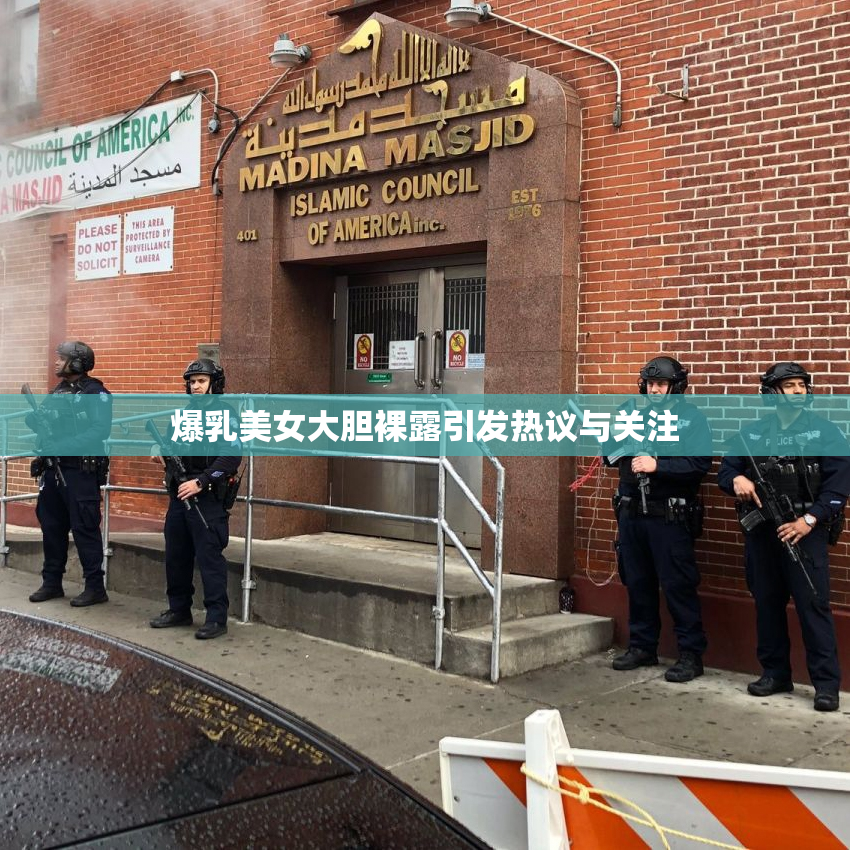 爆乳美女大胆裸露引发热议与关注