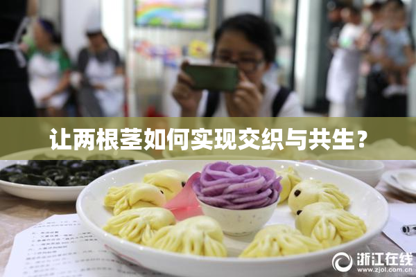 让两根茎如何实现交织与共生？