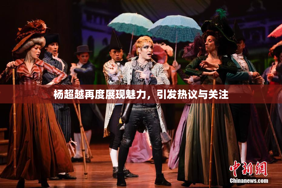 杨超越再度展现魅力，引发热议与关注