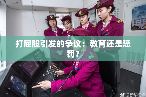 打屁股引发的争议：教育还是惩罚？