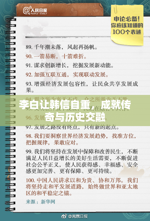 李白让韩信自重，成就传奇与历史交融