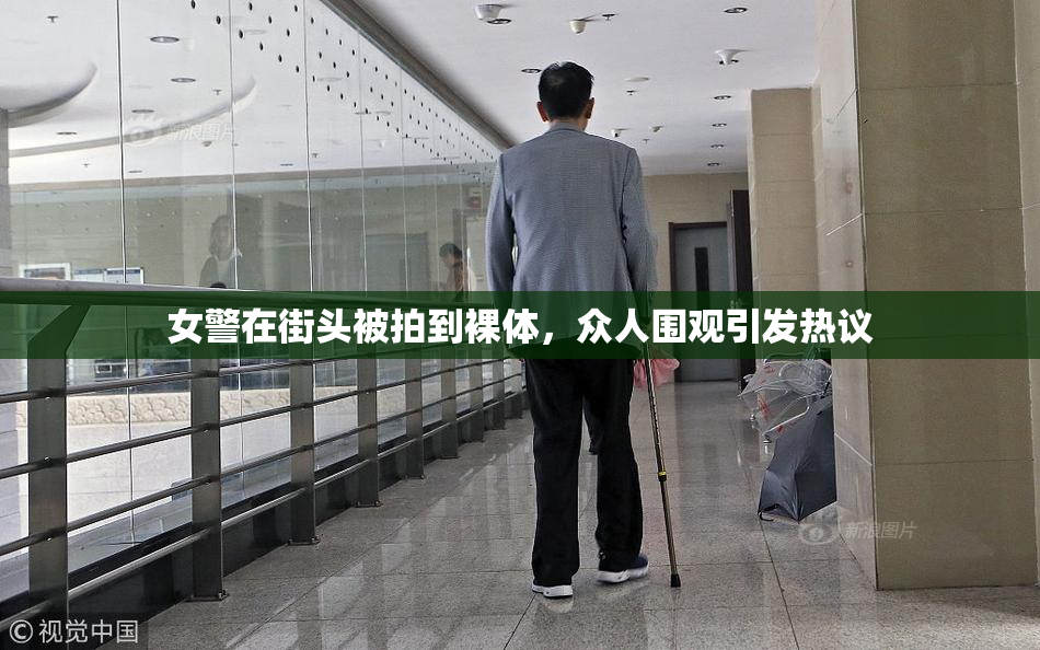 女警在街头被拍到裸体，众人围观引发热议