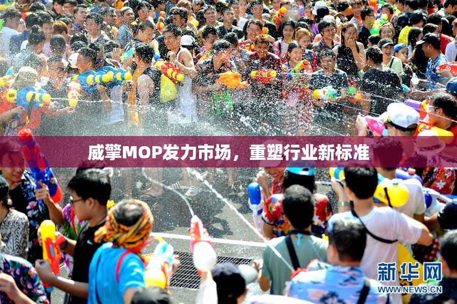 威擎MOP发力市场，重塑行业新标准