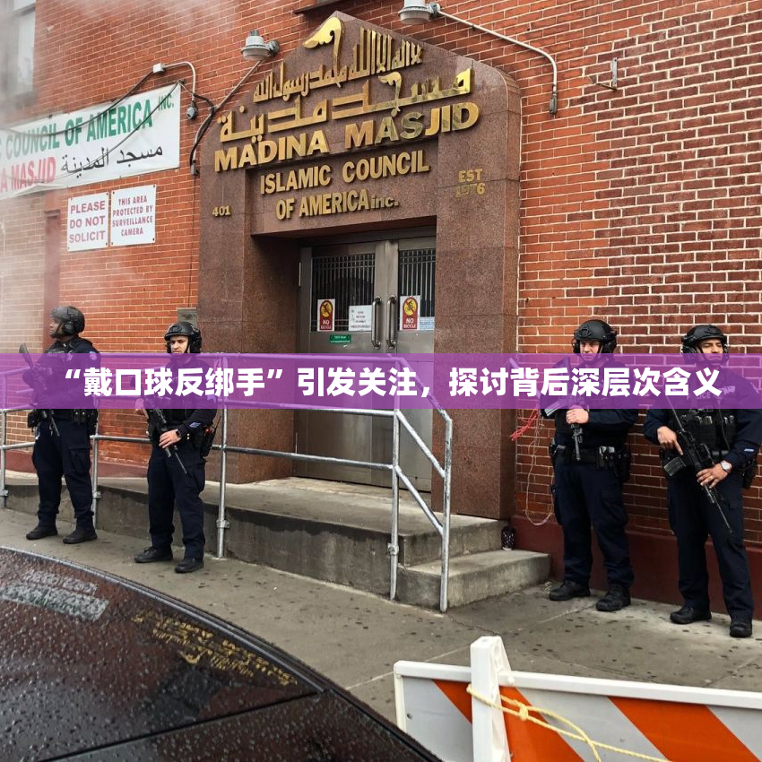 “戴口球反绑手”引发关注，探讨背后深层次含义