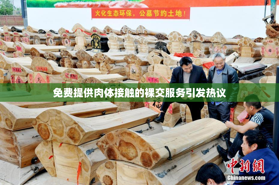 免费提供肉体接触的裸交服务引发热议