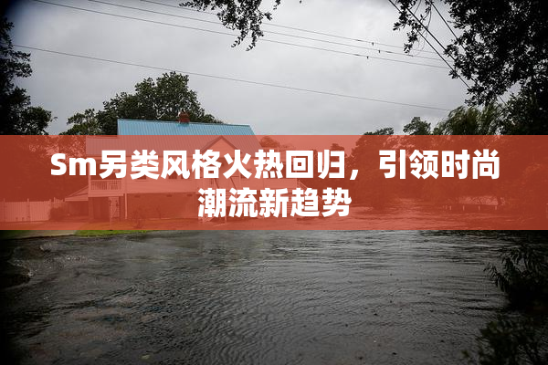 Sm另类风格火热回归，引领时尚潮流新趋势