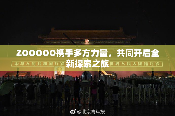 ZOOOOO携手多方力量，共同开启全新探索之旅