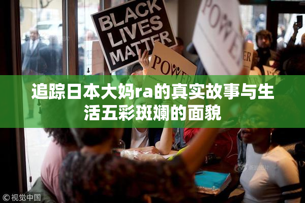 追踪日本大妈ra的真实故事与生活五彩斑斓的面貌