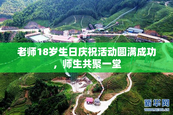 老师18岁生日庆祝活动圆满成功，师生共聚一堂