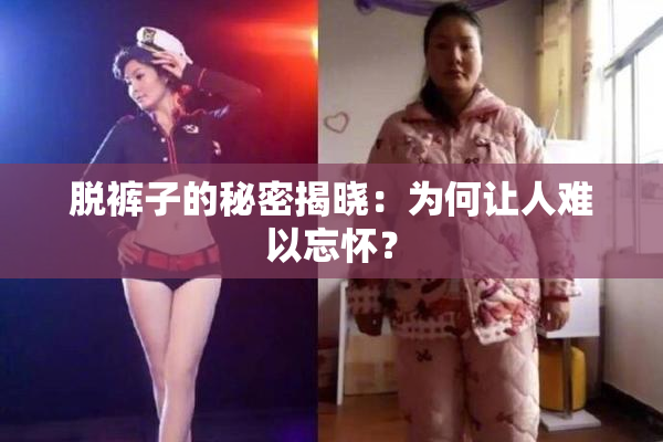 脱裤子的秘密揭晓：为何让人难以忘怀？