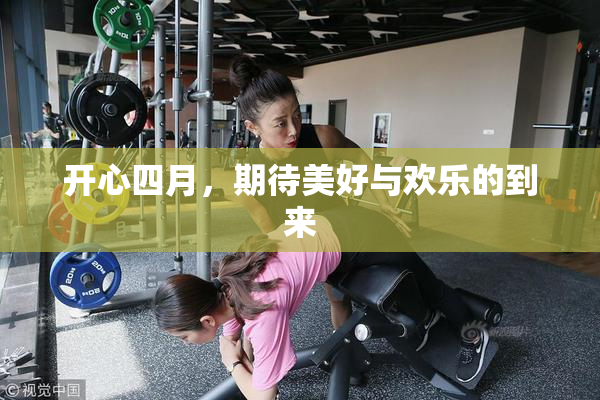 开心四月，期待美好与欢乐的到来