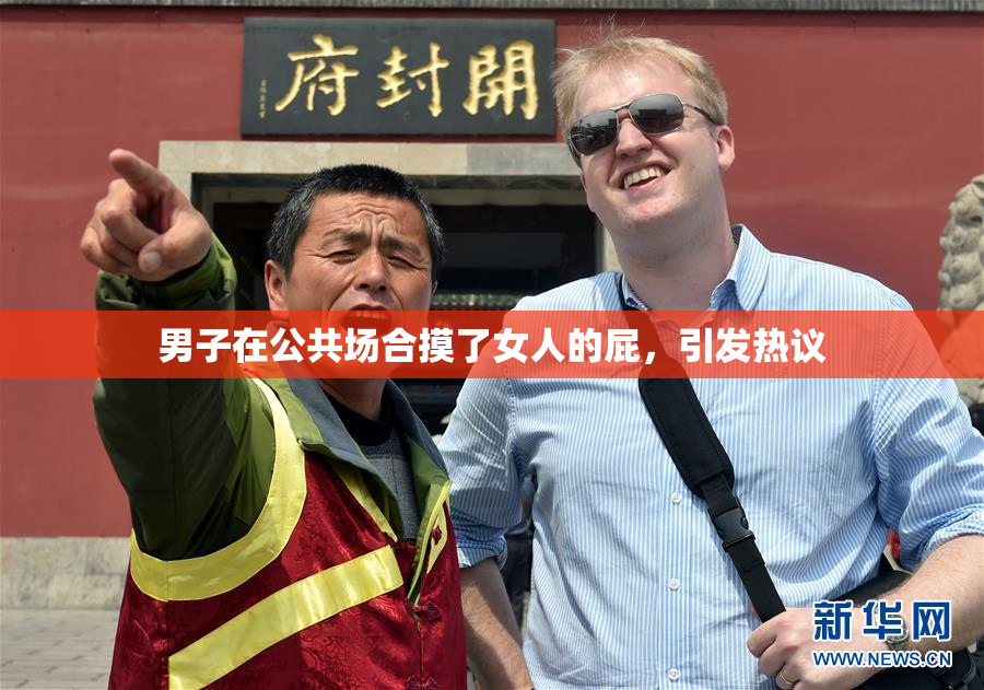 男子在公共场合摸了女人的屁，引发热议