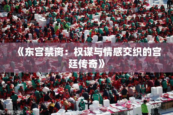 《东宫禁脔：权谋与情感交织的宫廷传奇》