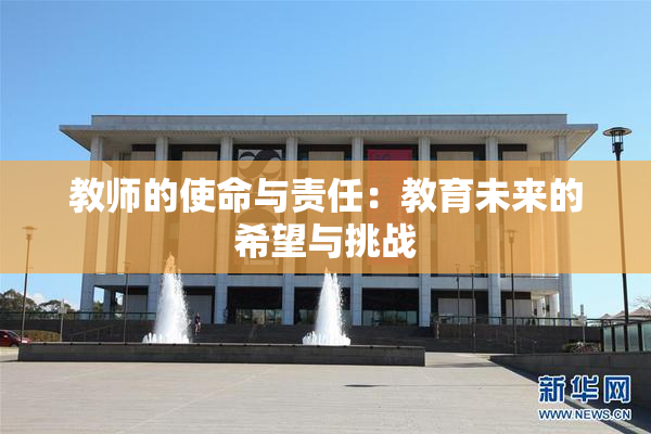 教师的使命与责任：教育未来的希望与挑战