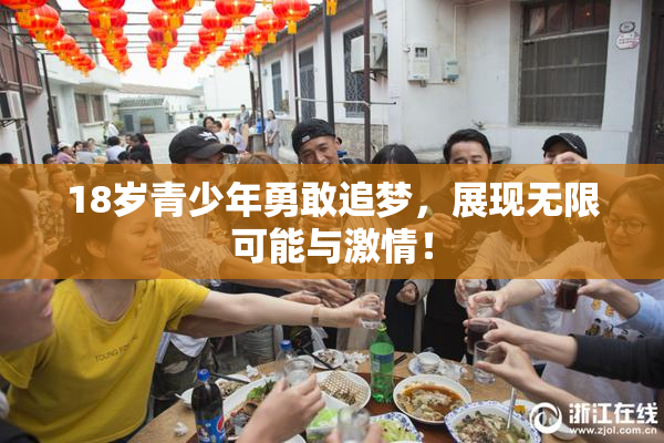 18岁青少年勇敢追梦，展现无限可能与激情！