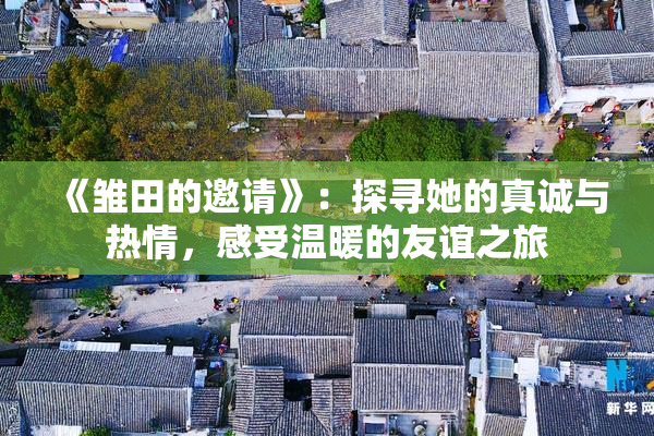 《雏田的邀请》：探寻她的真诚与热情，感受温暖的友谊之旅