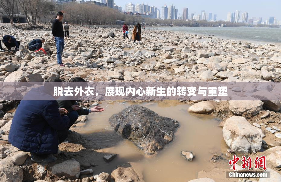 脱去外衣，展现内心新生的转变与重塑