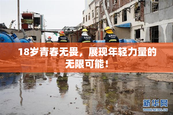 18岁青春无畏，展现年轻力量的无限可能！