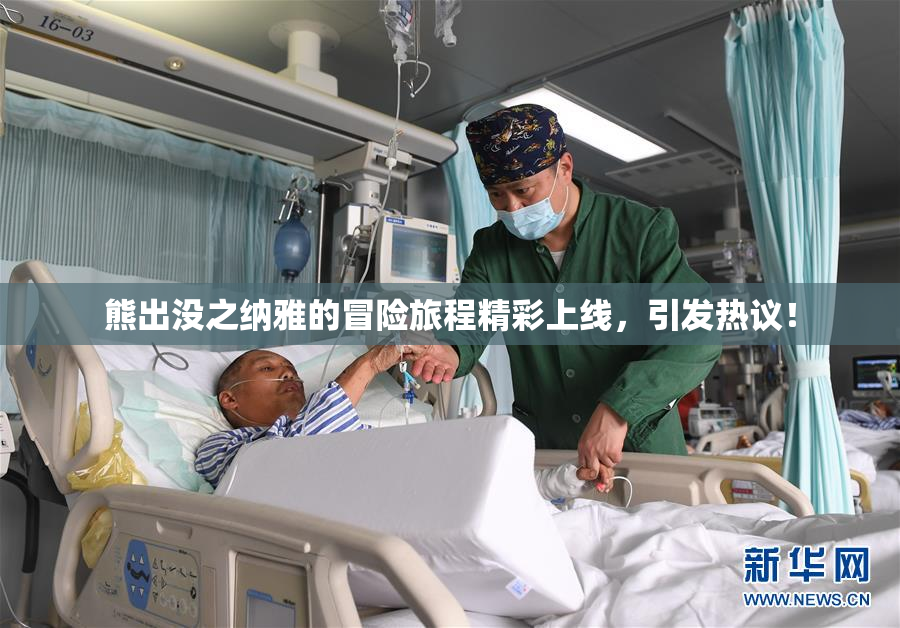 熊出没之纳雅的冒险旅程精彩上线，引发热议！