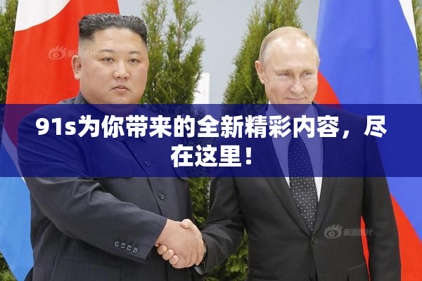 91s为你带来的全新精彩内容，尽在这里！