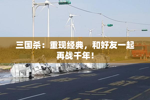 三国杀：重现经典，和好友一起再战千年！