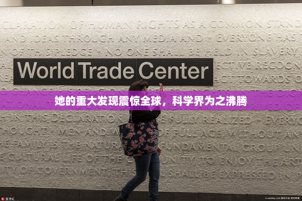她的重大发现震惊全球，科学界为之沸腾