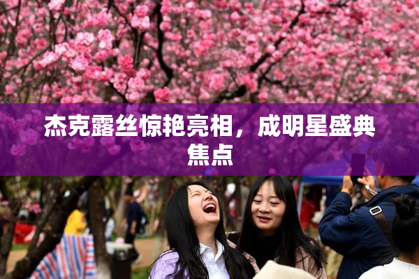 杰克露丝惊艳亮相，成明星盛典焦点
