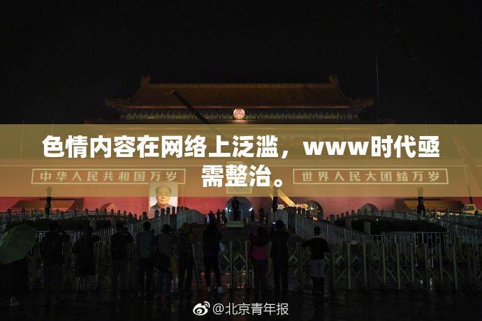 色情内容在网络上泛滥，www时代亟需整治。