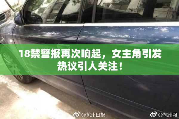 18禁警报再次响起，女主角引发热议引人关注！