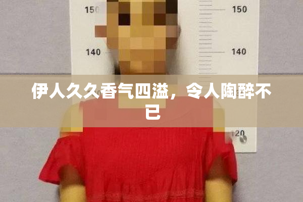 伊人久久香气四溢，令人陶醉不已