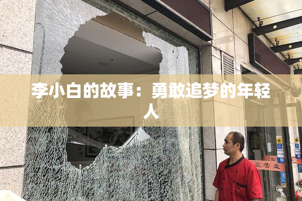 李小白的故事：勇敢追梦的年轻人