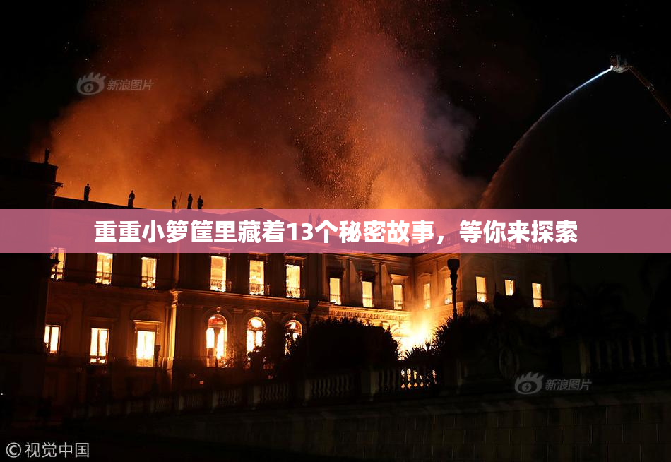 重重小箩筐里藏着13个秘密故事，等你来探索