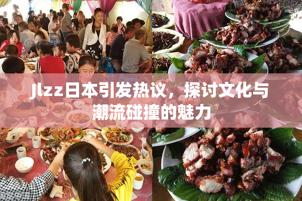 Jlzz日本引发热议，探讨文化与潮流碰撞的魅力