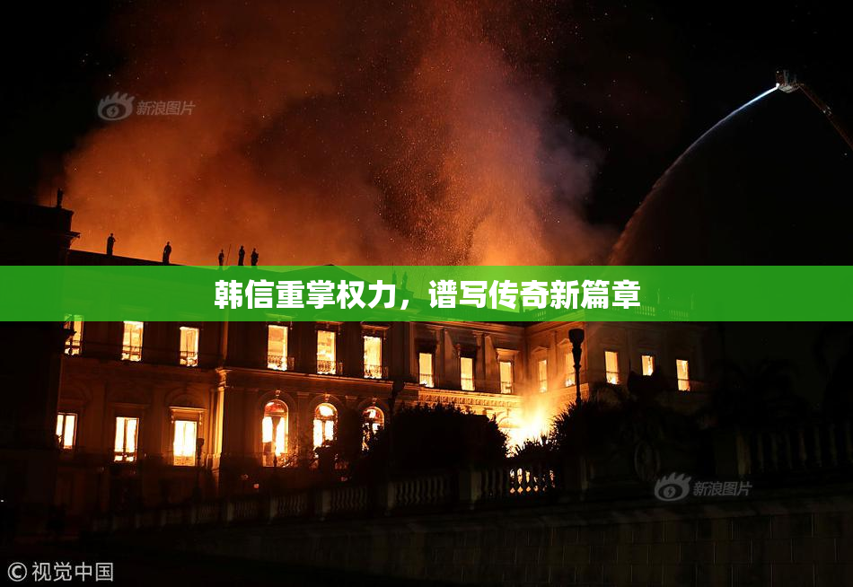 韩信重掌权力，谱写传奇新篇章