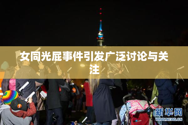 女同光屁事件引发广泛讨论与关注