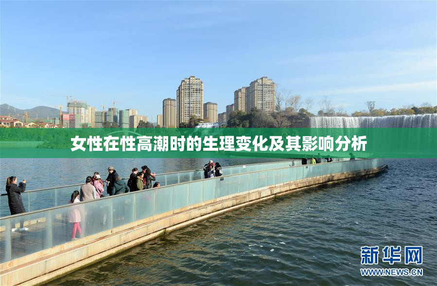 女性在性高潮时的生理变化及其影响分析