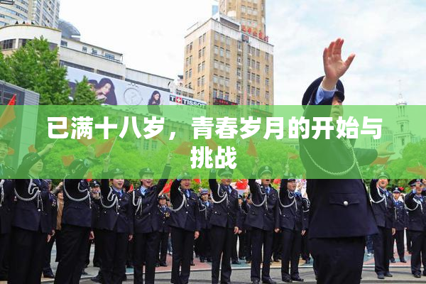 已满十八岁，青春岁月的开始与挑战