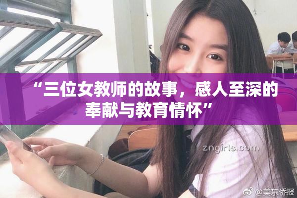 “三位女教师的故事，感人至深的奉献与教育情怀”