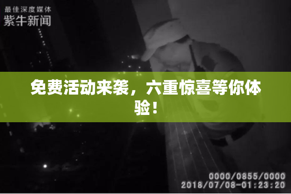 免费活动来袭，六重惊喜等你体验！