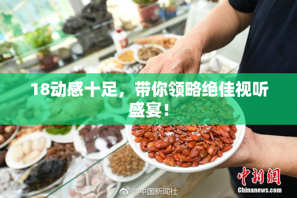 18动感十足，带你领略绝佳视听盛宴！