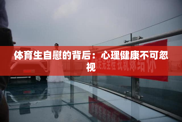 体育生自慰的背后：心理健康不可忽视
