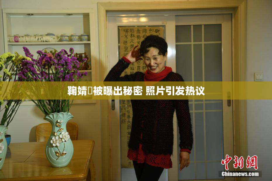 鞠婧祎被曝出秘密 照片引发热议