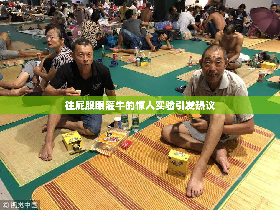 往屁股眼灌牛的惊人实验引发热议