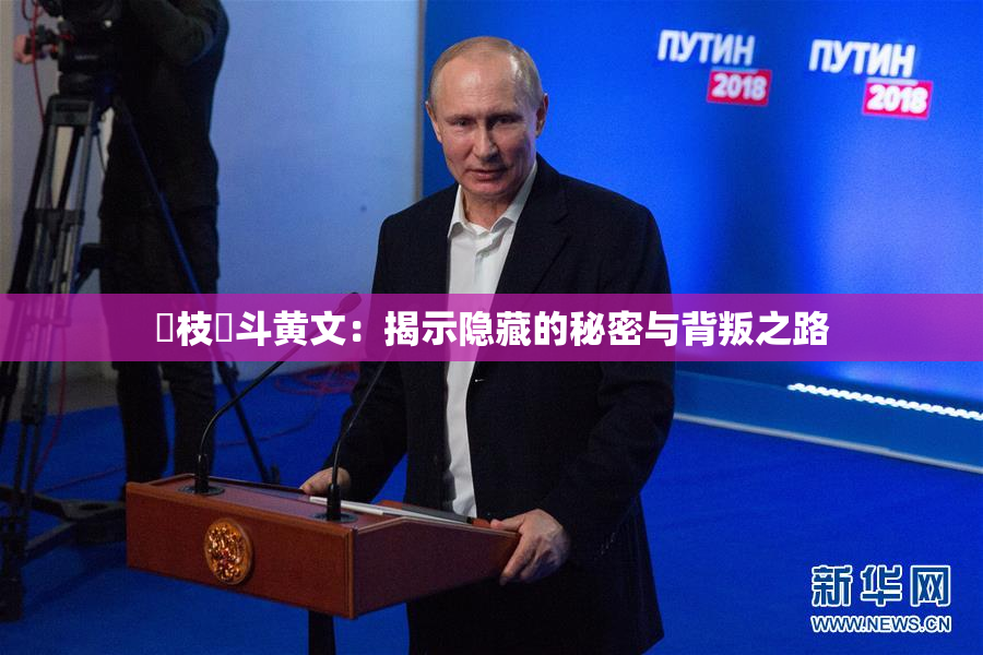狛枝凪斗黄文：揭示隐藏的秘密与背叛之路