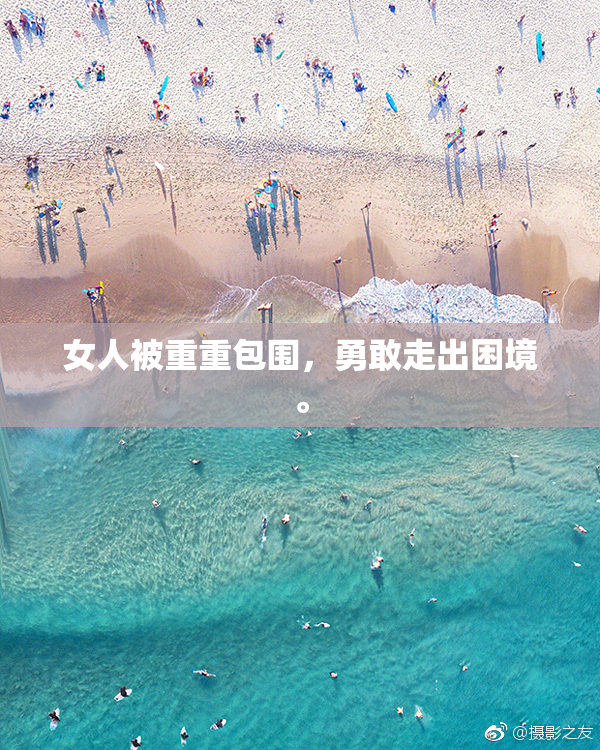 女人被重重包围，勇敢走出困境。